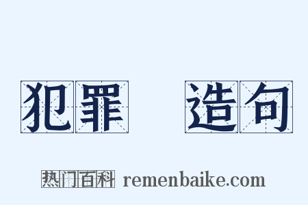 犯罪學造句是什么意思的图片